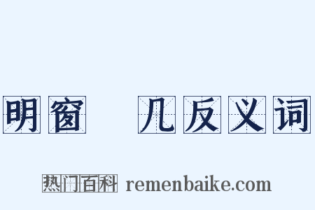 明窗浄几反义词是什么意思的图片